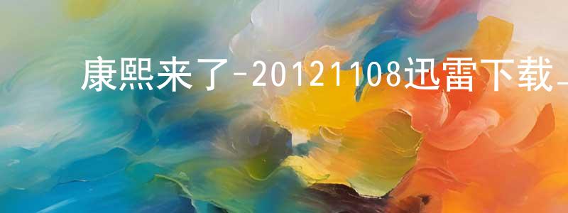 ﻿曾新安的个人主页,﻿康熙来了-20121108迅雷下载_电影天堂